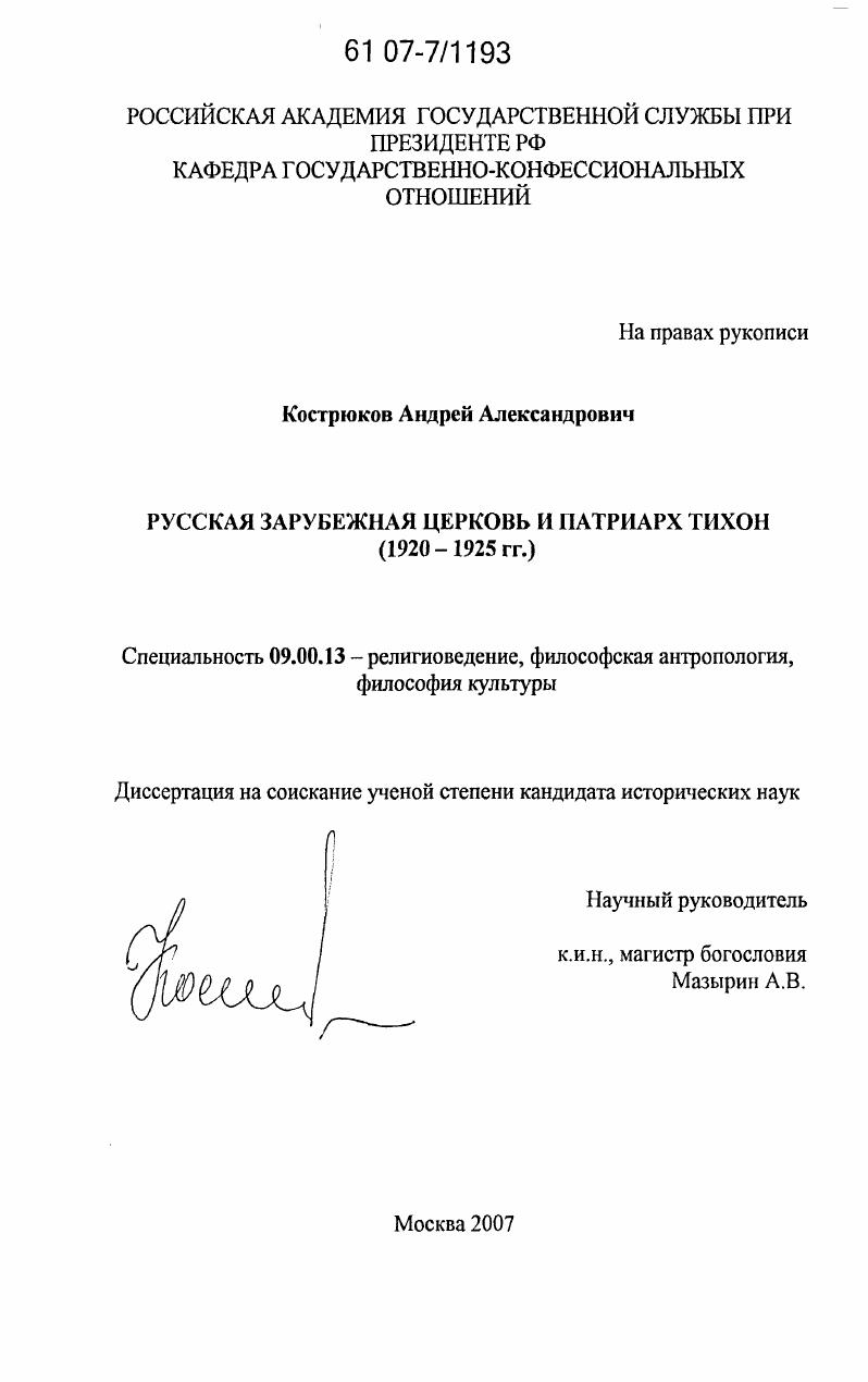 Русская Зарубежная Церковь и Патриарх Тихон (1920-1925 гг.)