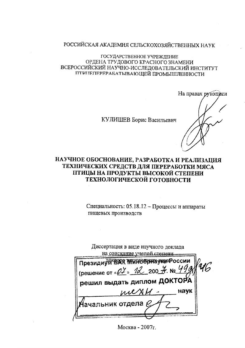 Научное обоснование, разработка и реализация технических средств для переработки мяса птицы на продукты высокой степени технологической готовности
