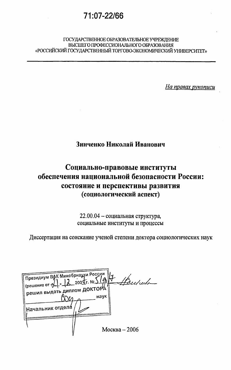 скачать диссертацию Социально-правовые институты обеспечения национальной безопасности России: состояние и перспективы развития : социологический аспект Социально-правовые институты обеспечения национальной безопасности России: состояние и перспективы развития : социологический аспект