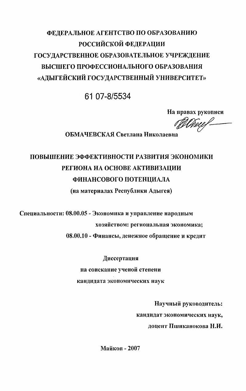 Повышение эффективности развития экономики региона на основе активизации финансового потенциала : на материалах Республики Адыгея
