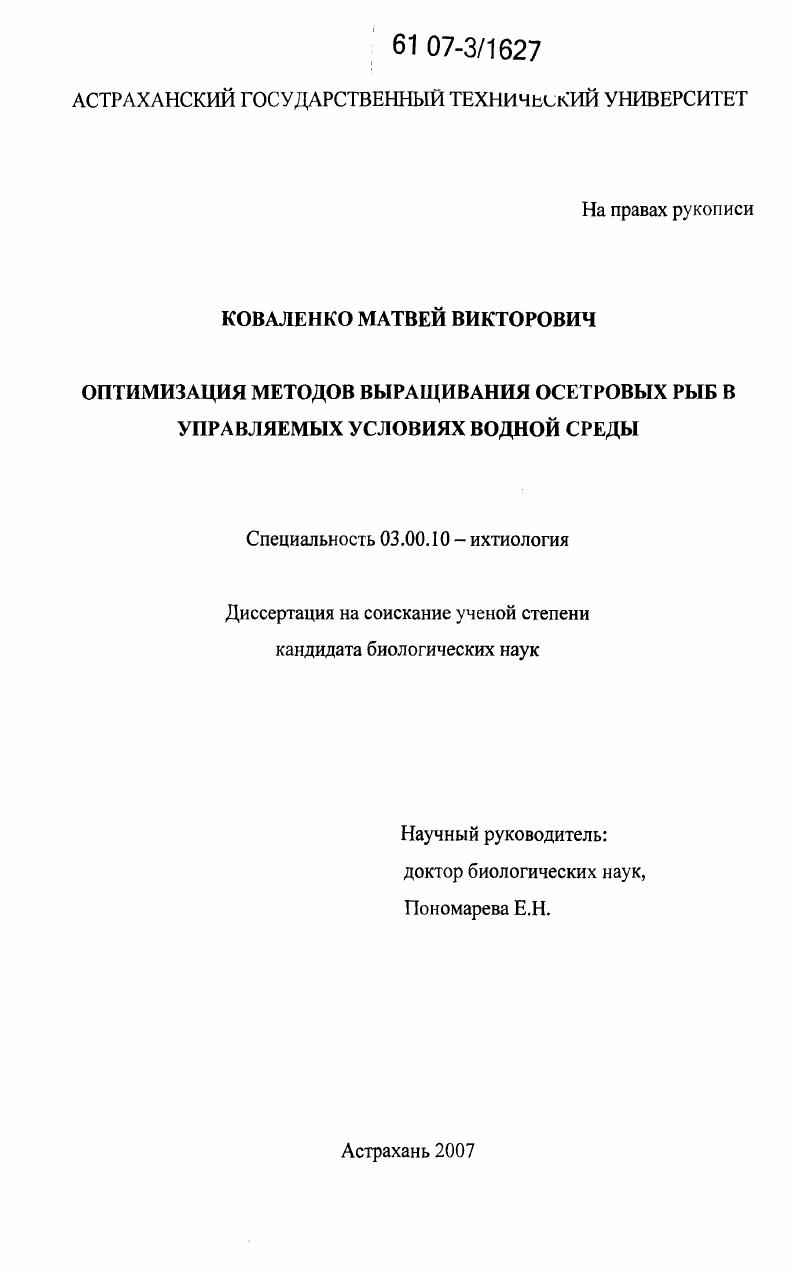 скачать диссертацию Оптимизация методов выращивания осетровых рыб в управляемых условиях водной среды Оптимизация методов выращивания осетровых рыб в управляемых условиях водной среды