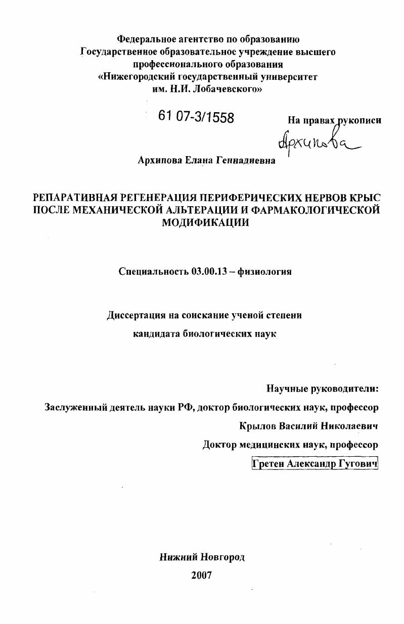 Репаративная регенерация периферических нервов крыс после механической альтерации и фармакологической модификации
