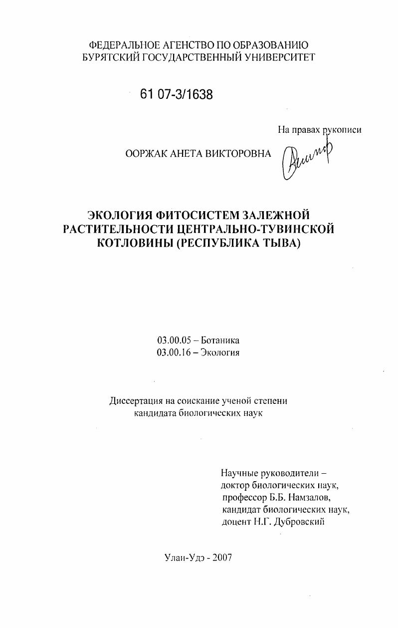 Экология фитосистем залежной растительности Центрально-Тувинской котловины (Республика Тыва)