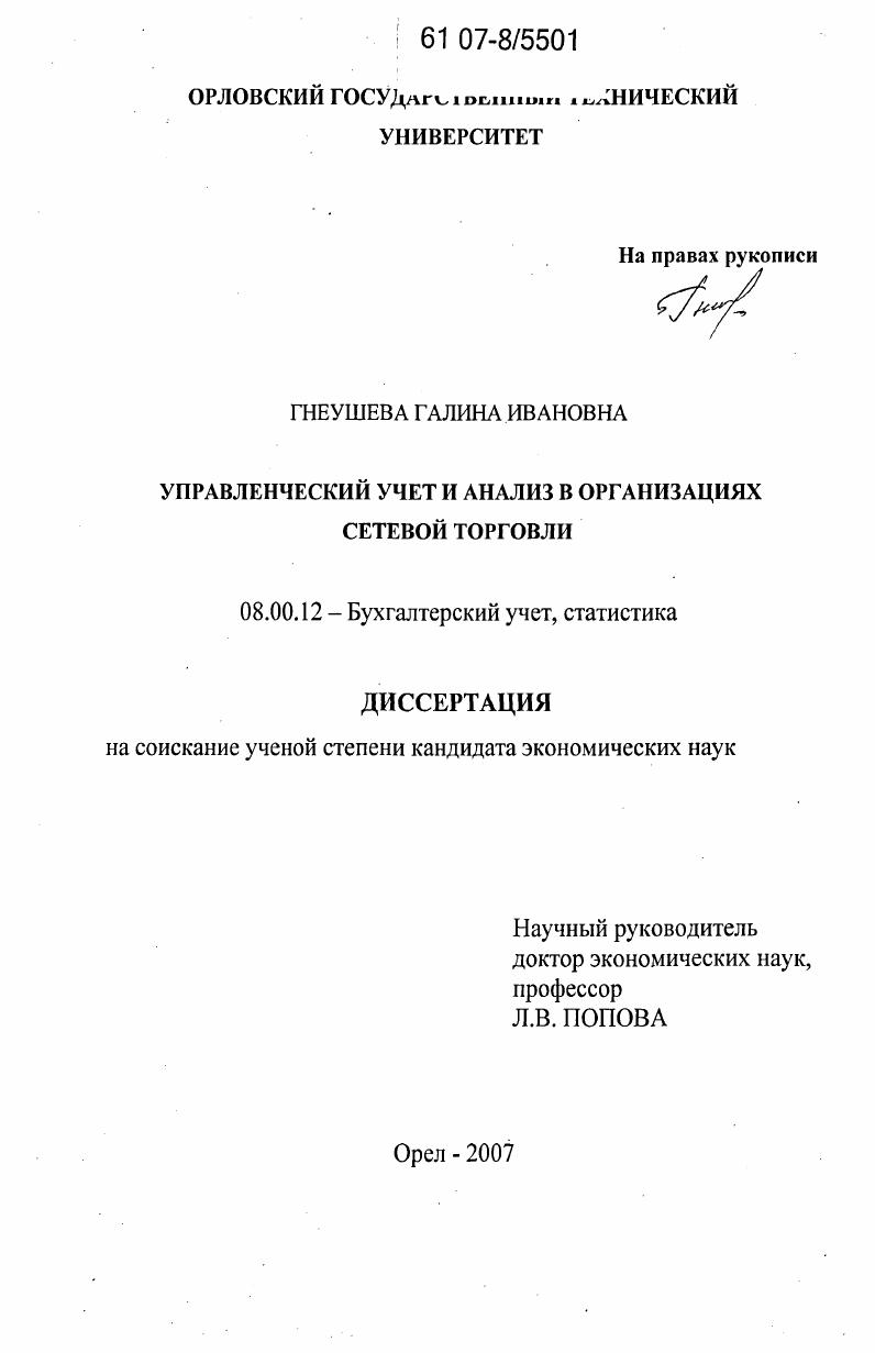 Управленческий учет и анализ на предприятиях сетевой торговли