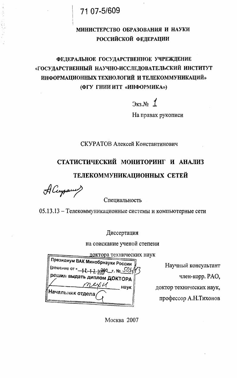 Статистический мониторинг и анализ телекоммуникационных сетей