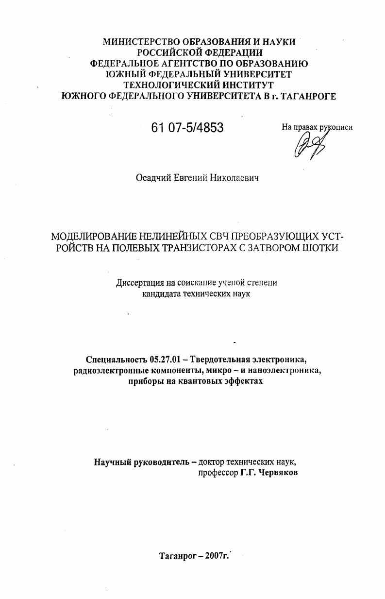 скачать диссертацию Моделирование нелинейных СВЧ преобразующих устройств на полевых транзисторах с затвором шотки Моделирование нелинейных СВЧ преобразующих устройств на полевых транзисторах с затвором шотки