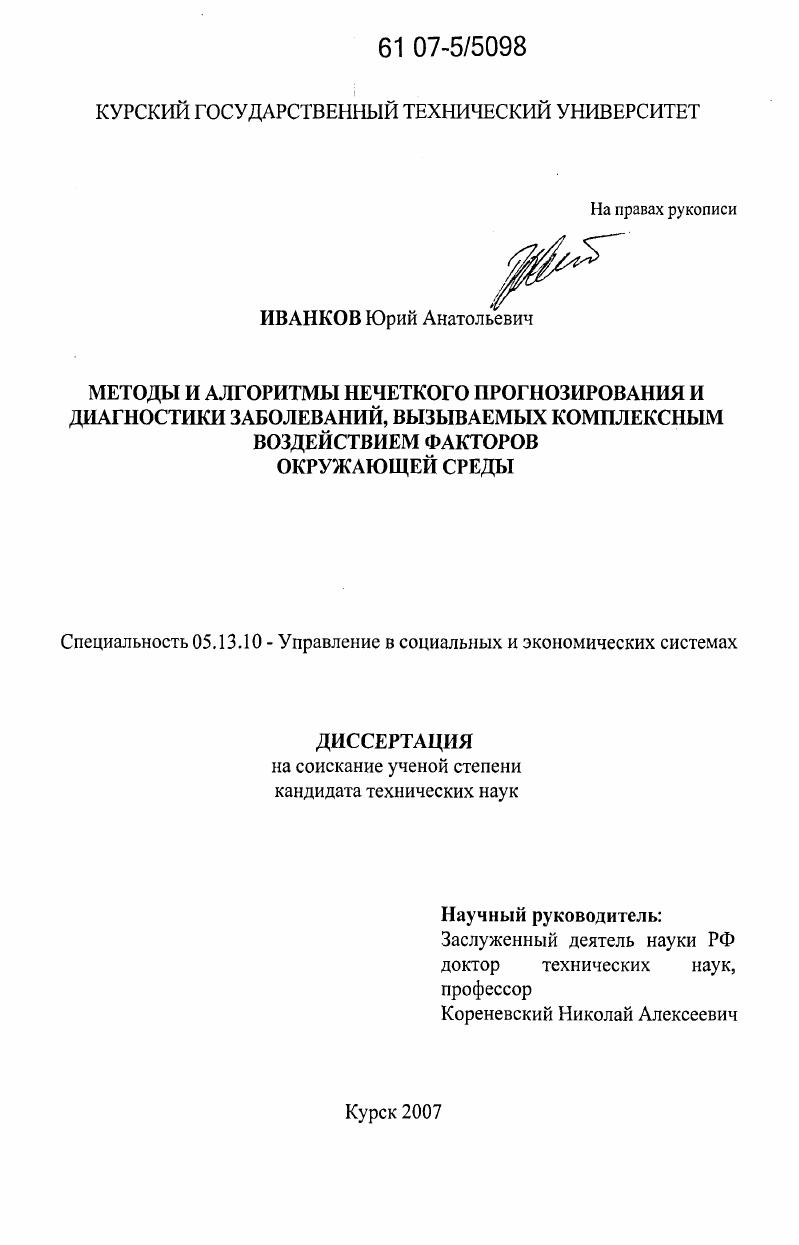 Методы и алгоритмы нечеткого прогнозирования и диагностики заболеваний, вызываемых комплексным воздействием факторов окружающей среды