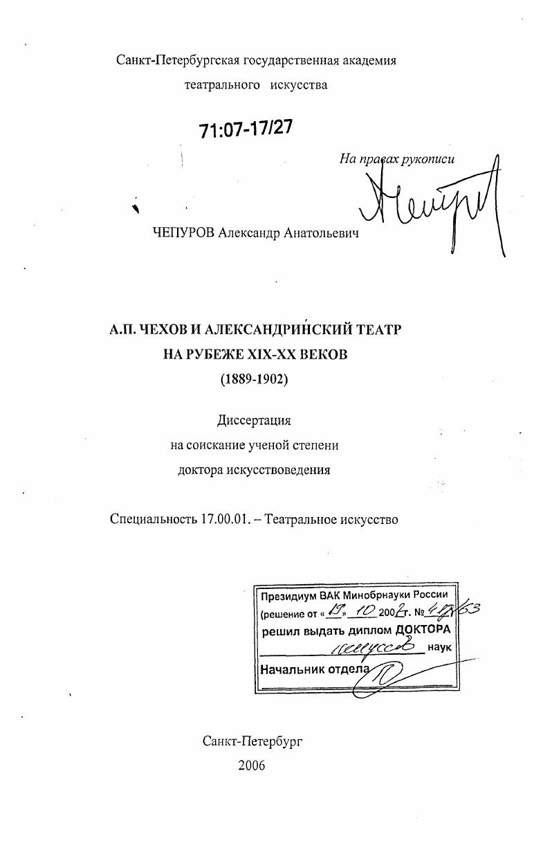 А.П. Чехов и Александринский театр на рубеже XIX - XX веков : 1889-1902