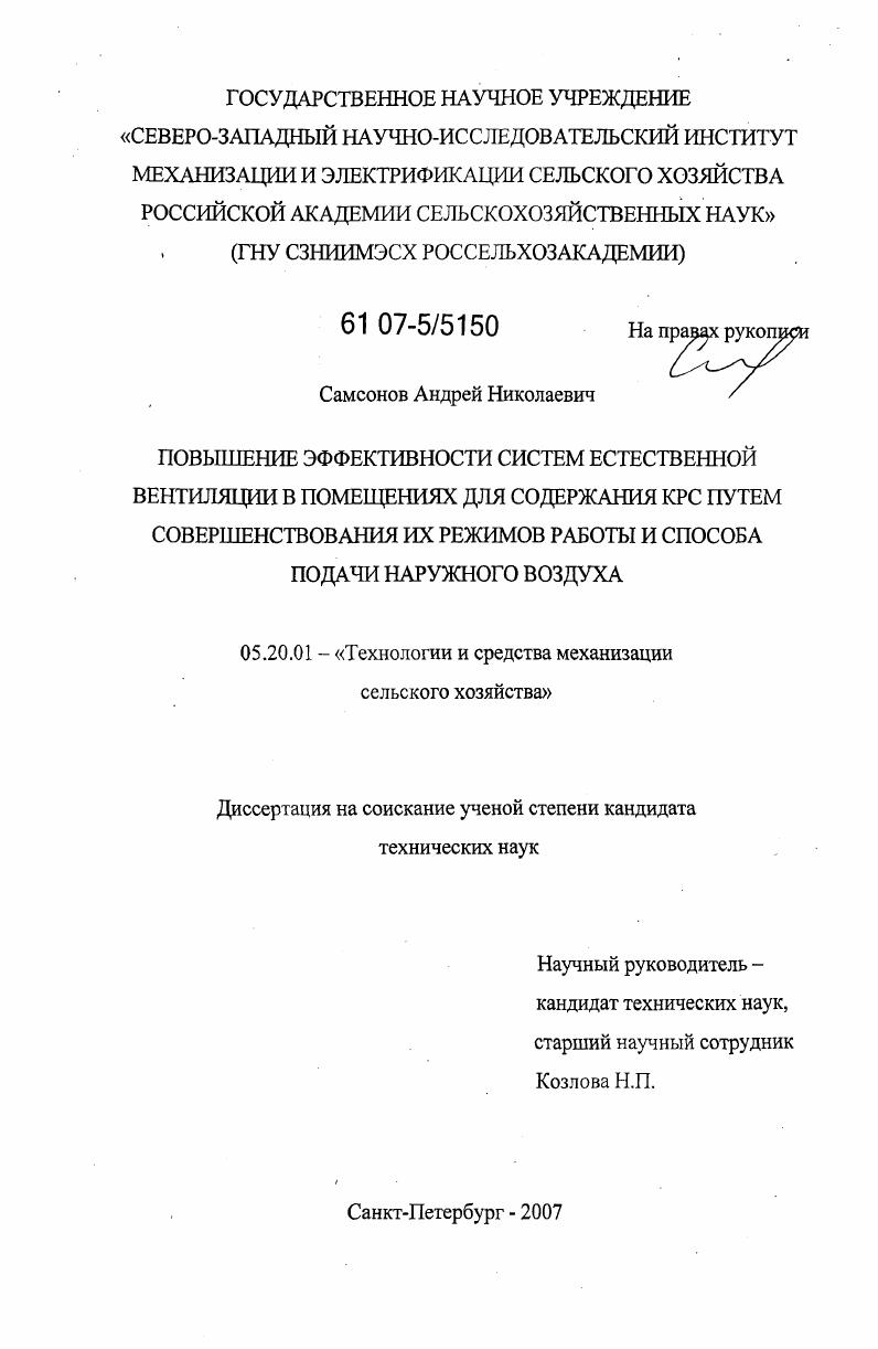 Повышение эффективности систем естественной вентиляции в помещениях для содержания КРС путем совершенствования их режимов работы и способа подачи наружного воздуха