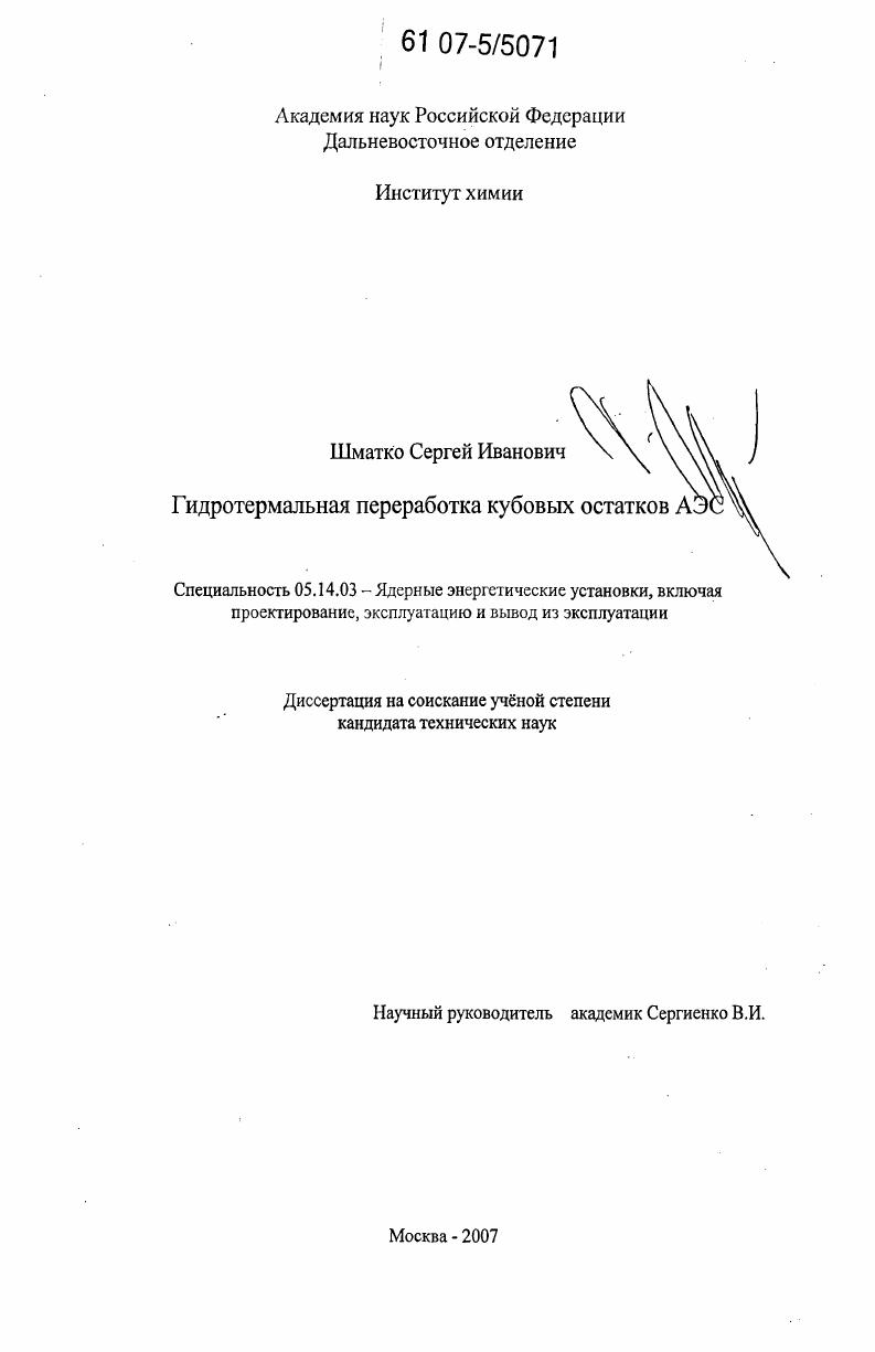Гидротермальная переработка кубовых остатков АЭС