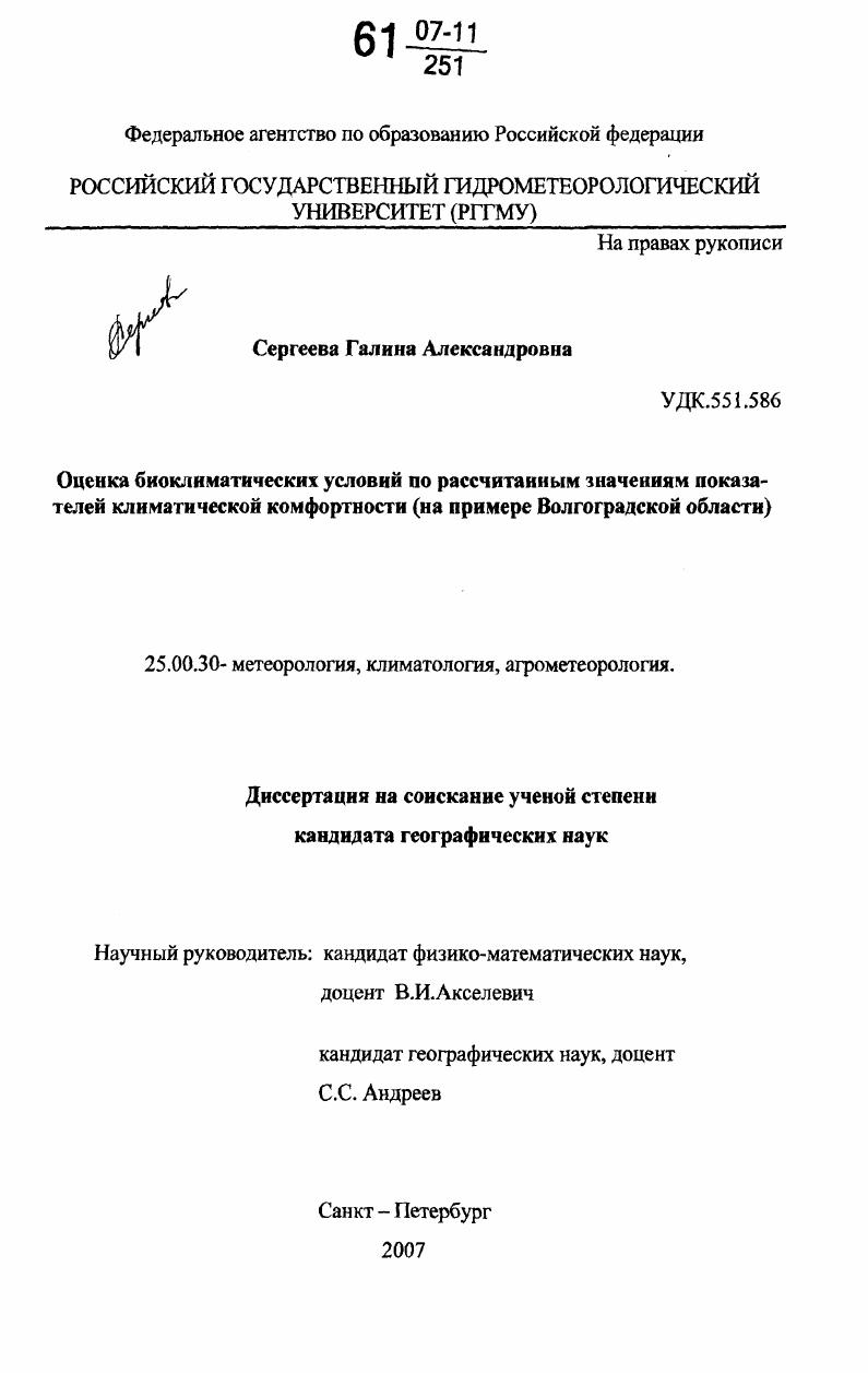 Оценка биоклиматических условий по рассчитанным значениям показателей климатической комфортности : на примере Волгоградской области