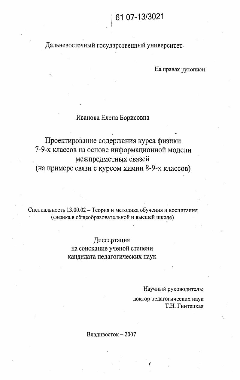 Проектирование содержания курса физики 7-9-х классов на основе информационной модели межпредметных связей : на примере связи с курсом химии 8-9-х классов