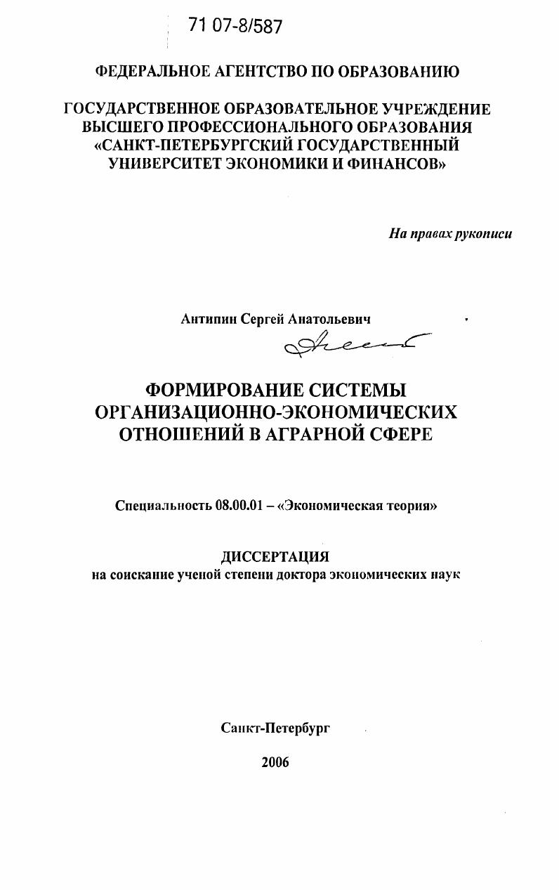 Формирование системы организационно-экономических отношений в аграрной сфере