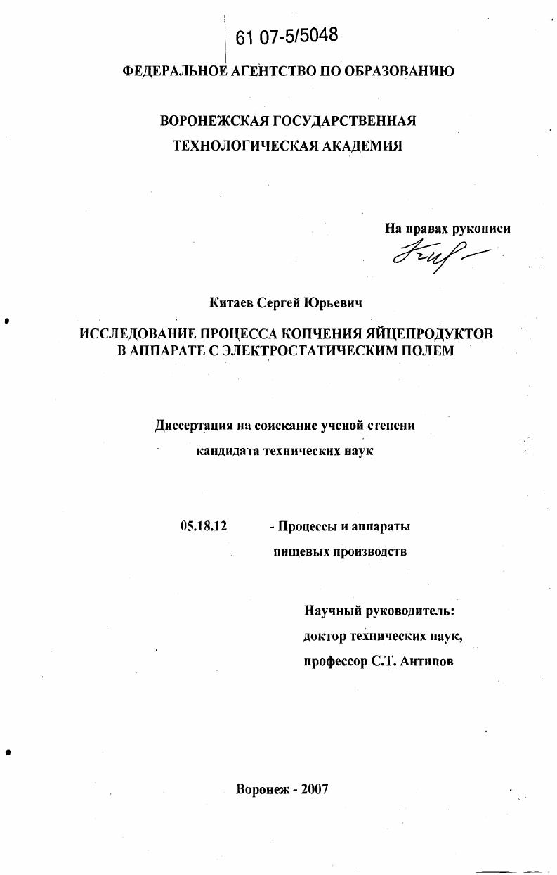 Исследование процесса копчения яйцепродуктов в аппарате с электростатическим полем
