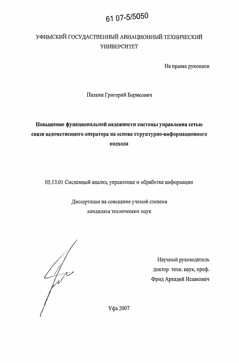 Повышение функциональной надежности системы управления сетью связи ведомственного оператора на основе структурно-информационного подхода