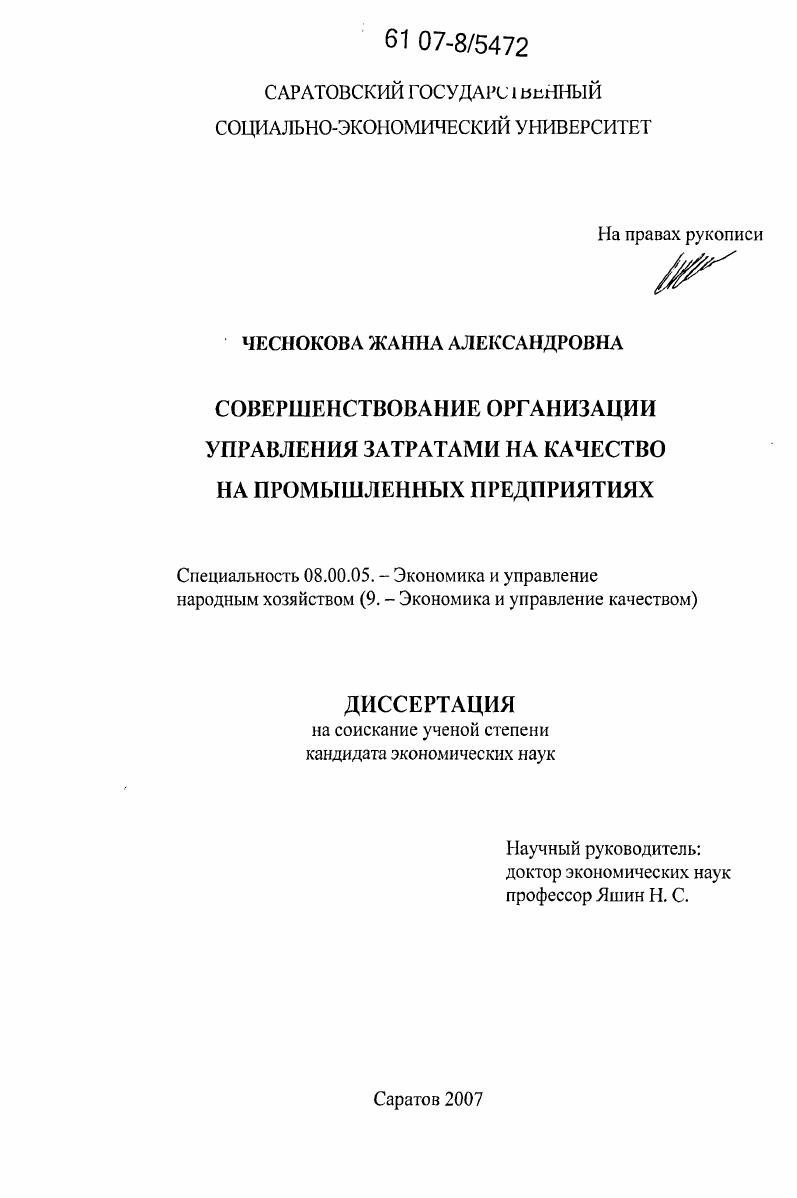 Совершенствование организации управления затратами на качество на промышленных предприятиях