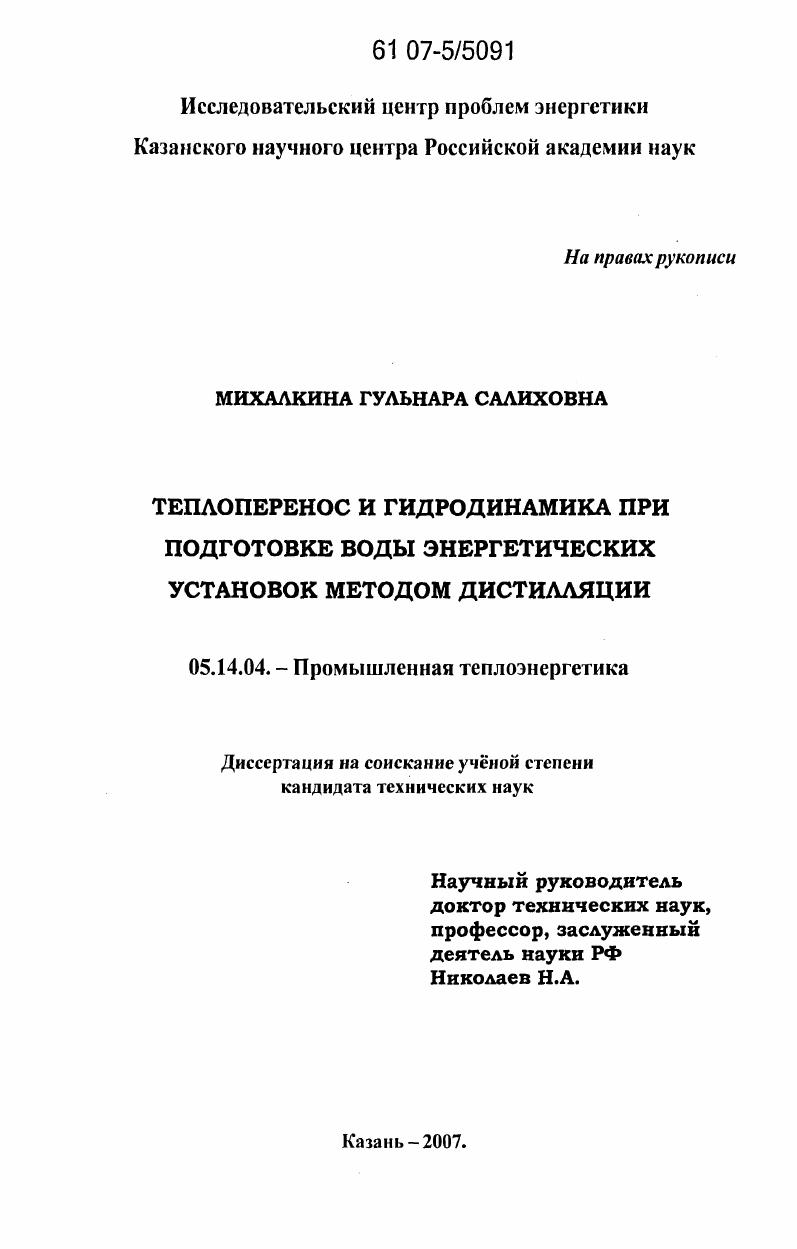 Теплоперенос и гидродинамика при подготовке воды энергетических установок методом дистилляции