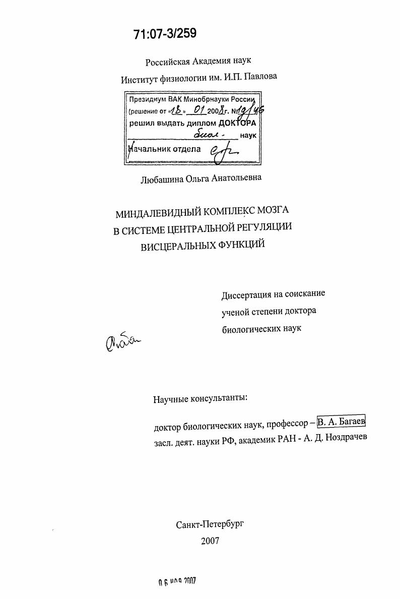 скачать диссертацию Миндалевидный комплекс мозга в системе центральной регуляции висцеральных функций Миндалевидный комплекс мозга в системе центральной регуляции висцеральных функций