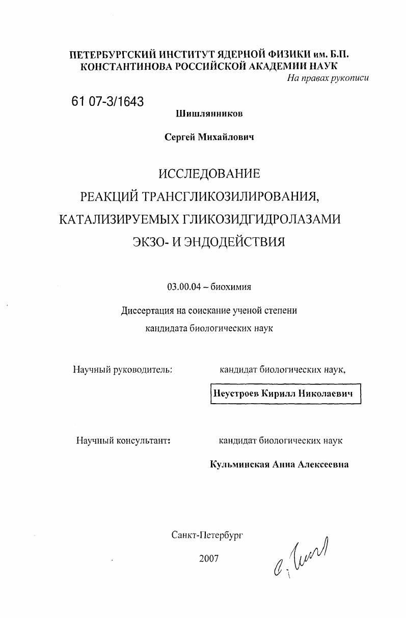 скачать диссертацию Исследование реакций трансгликозилирования, катализируемых гликозидгидролазами экзо- и эндодействия Исследование реакций трансгликозилирования, катализируемых гликозидгидролазами экзо- и эндодействия