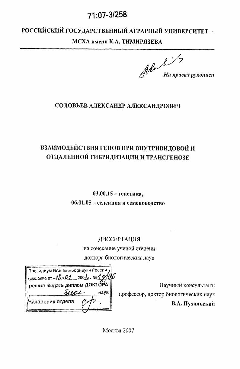 Взаимодействия генов при внутривидовой и отдаленной гибридизации и трансгенозе