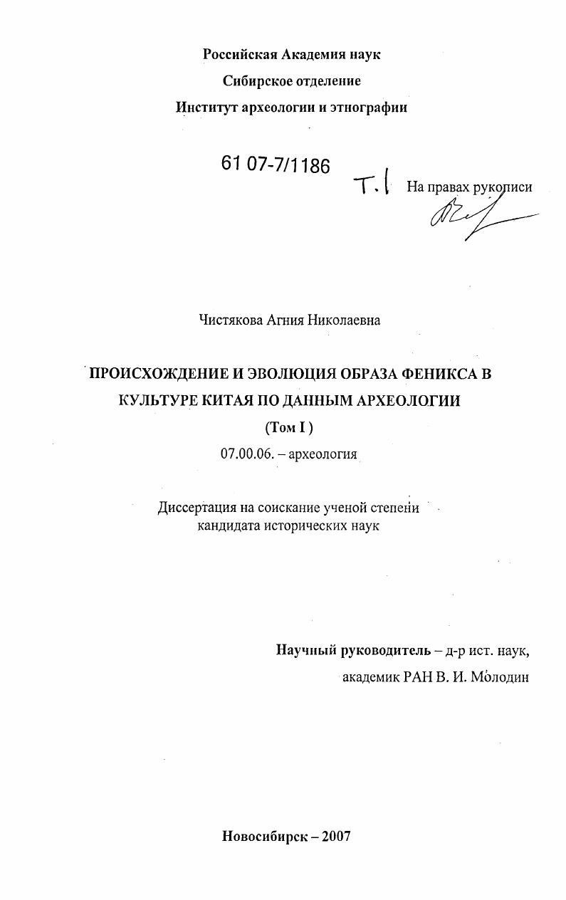 Происхождение и эволюция образа феникса в культуре Китая по данным археологии