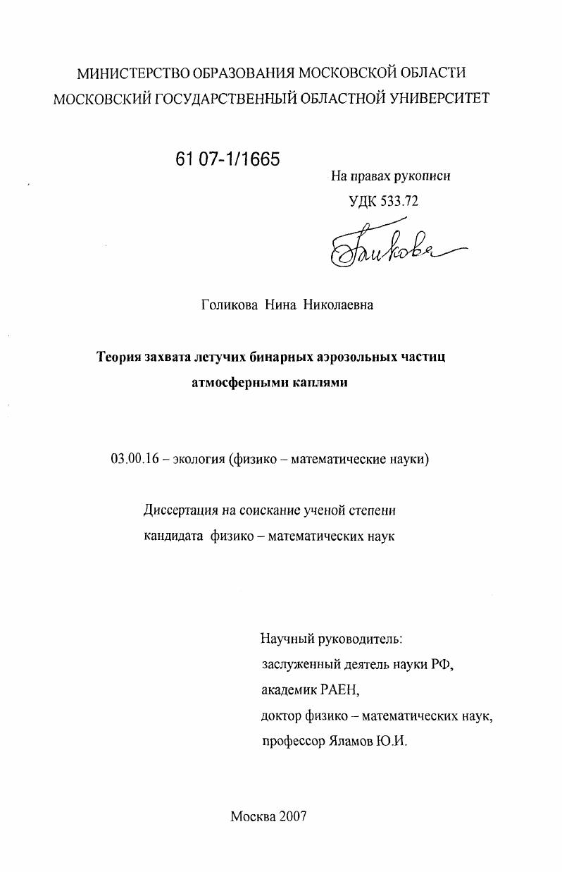 Теория захвата летучих бинарных аэрозольных частиц атмосферными каплями