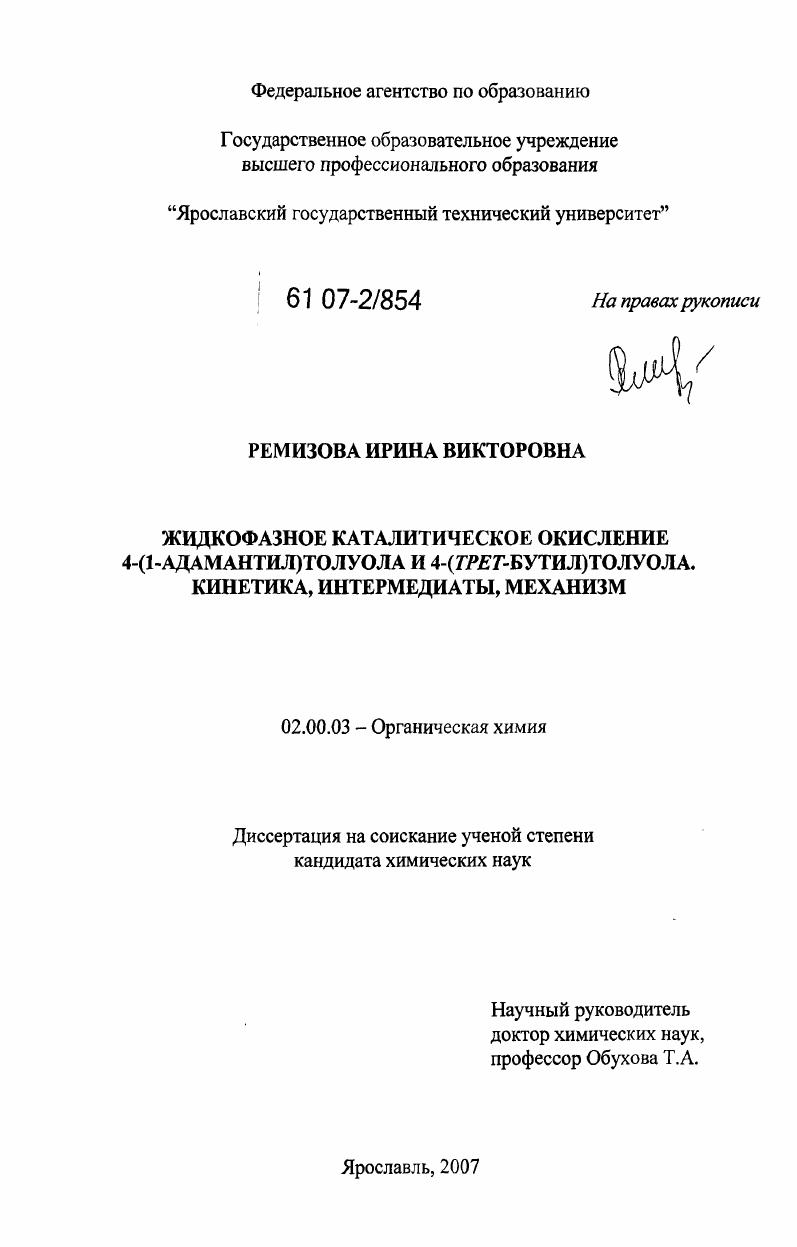 скачать диссертацию Жидкофазное каталитическое окисление 4-(1-адамантил)толуола и 4-(трет-бутил)толуола. Кинетика, интермедиаты, механизм Жидкофазное каталитическое окисление 4-(1-адамантил)толуола и 4-(трет-бутил)толуола. Кинетика, интермедиаты, механизм