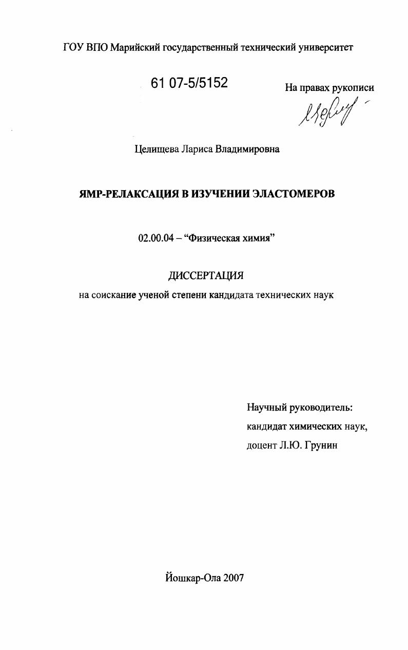 скачать диссертацию ЯМР-релаксация в изучении эластомеров ЯМР-релаксация в изучении эластомеров