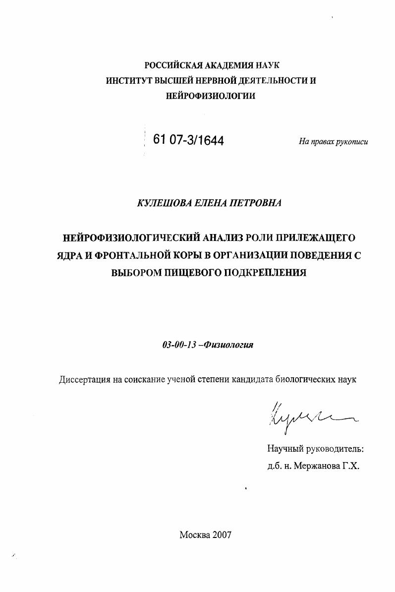 скачать диссертацию Нейрофизиологический анализ роли прилежащего ядра и фронтальной коры в организации поведения с выбором пищевого подкрепления Нейрофизиологический анализ роли прилежащего ядра и фронтальной коры в организации поведения с выбором пищевого подкрепления