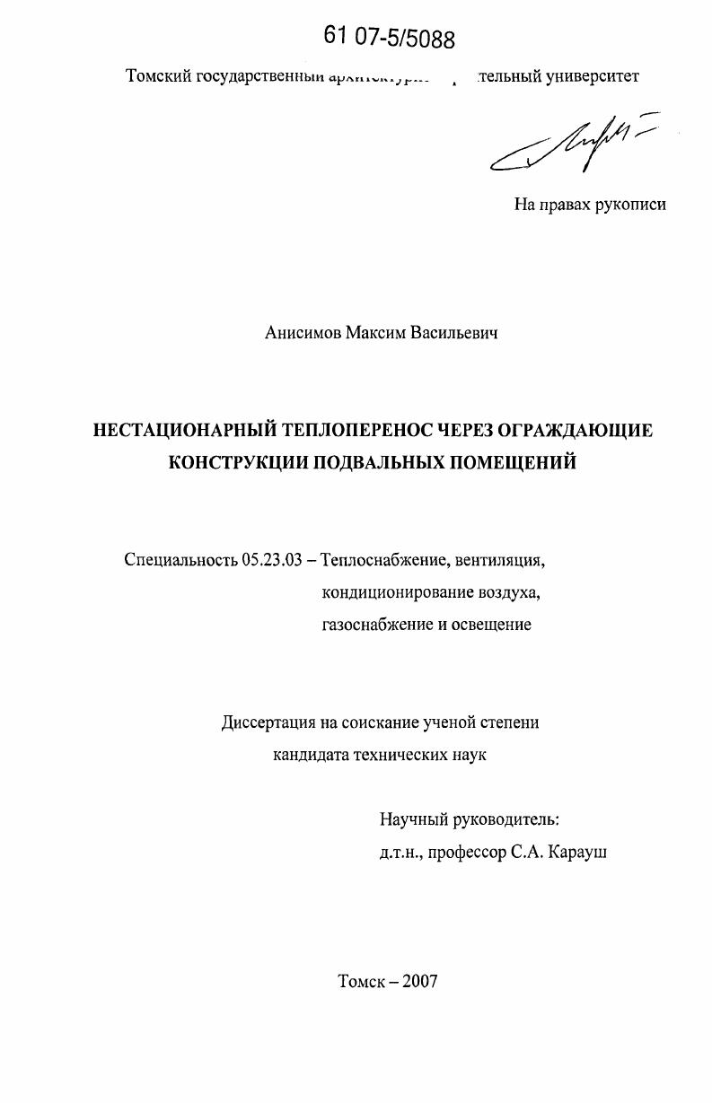 Нестационарный теплоперенос через ограждающие конструкции подвальных помещений