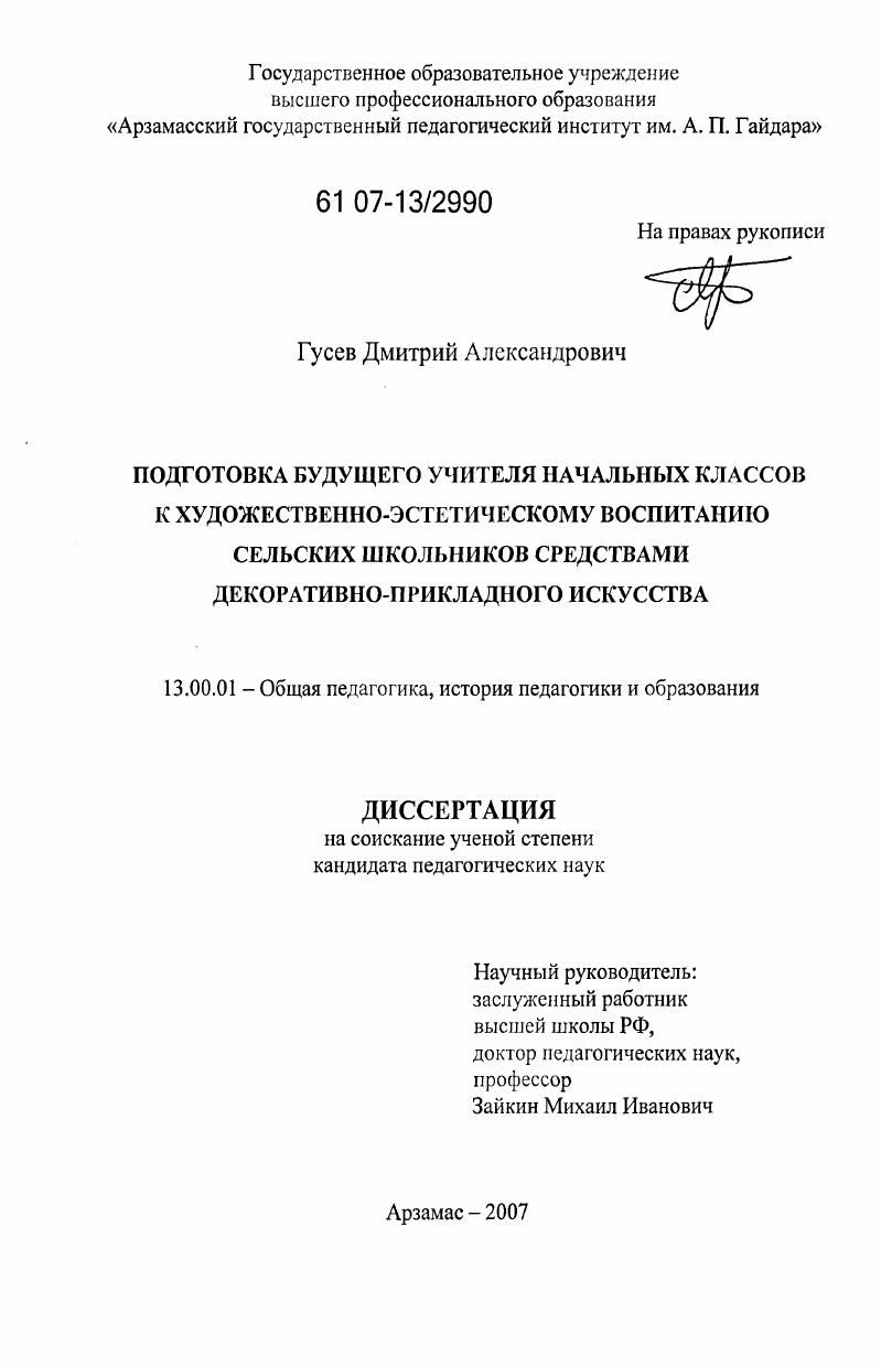 скачать диссертацию Подготовка будущего учителя начальных классов к художественно-эстетическому воспитанию сельских школьников средствами декоративно-прикладного искусства Подготовка будущего учителя начальных классов к художественно-эстетическому воспитанию сельских школьников средствами декоративно-прикладного искусства