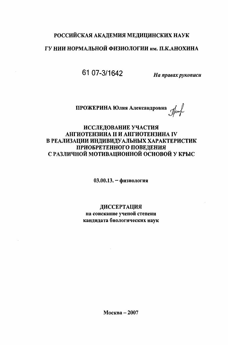 скачать диссертацию Исследование участия ангиотензина II и ангиотензина IV в реализации индивидуальных характеристик приобретенного поведения с различной мотивационной основой у крыс Исследование участия ангиотензина II и ангиотензина IV в реализации индивидуальных характеристик приобретенного поведения с различной мотивационной основой у крыс