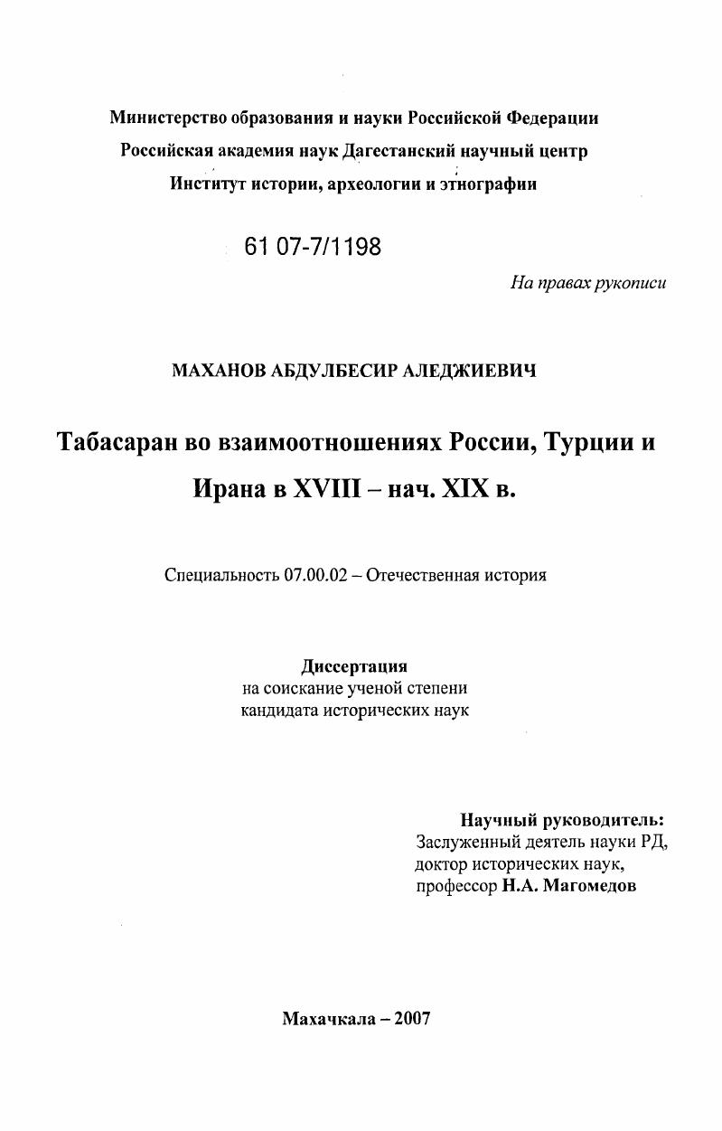 скачать диссертацию Табасаран во взаимоотношениях России, Турции и Ирана в XVIII - начале XIX в. Табасаран во взаимоотношениях России, Турции и Ирана в XVIII - начале XIX в.