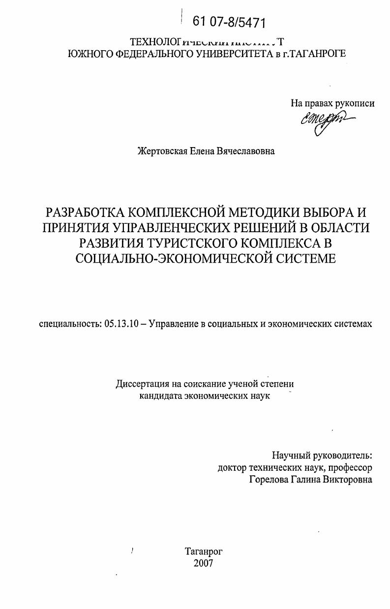 Разработка комплексной методики выбора и принятия управленческих решений в области развития туристского комплекса в социально-экономической системе
