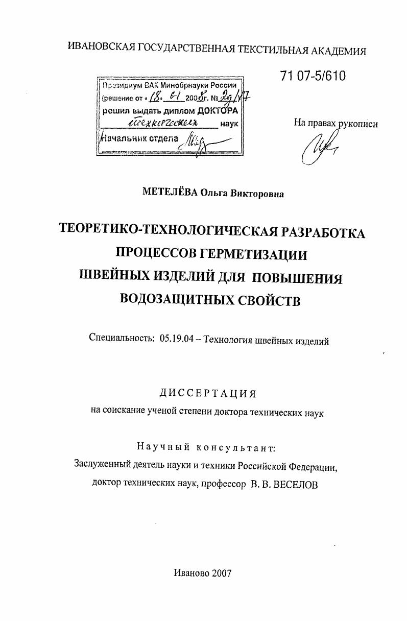 Теоретико-технологическая разработка процессов герметизации швейных изделий для повышения водозащитных свойств