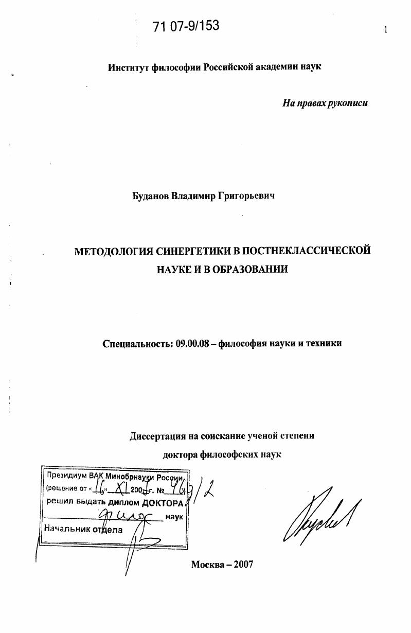 Методология синергетики в постнеклассической науке и в образовании