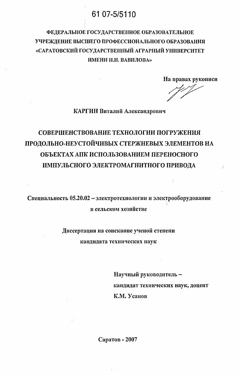 скачать диссертацию Совершенствование технологии погружения продольно-неустойчивых стержневых элементов на объектах АПК использованием переносного импульсного электромагнитного привода Совершенствование технологии погружения продольно-неустойчивых стержневых элементов на объектах АПК использованием переносного импульсного электромагнитного привода