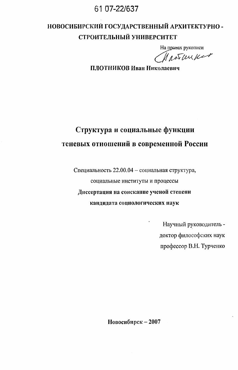 скачать диссертацию Структура и социальные функции теневых отношений в современной России Структура и социальные функции теневых отношений в современной России