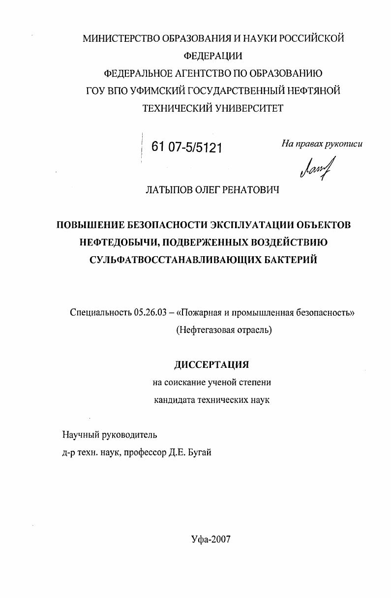 Повышение безопасности эксплуатации объектов нефтедобычи, подверженных воздействию сульфатвосстанавливающих бактерий