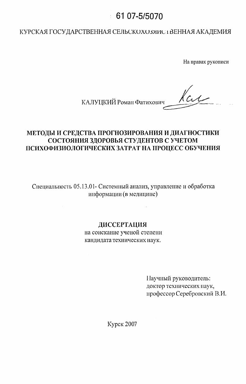 Методы и средства прогнозирования и диагностики состояния здоровья студентов с учетом психофизиологических затрат на процесс обучения