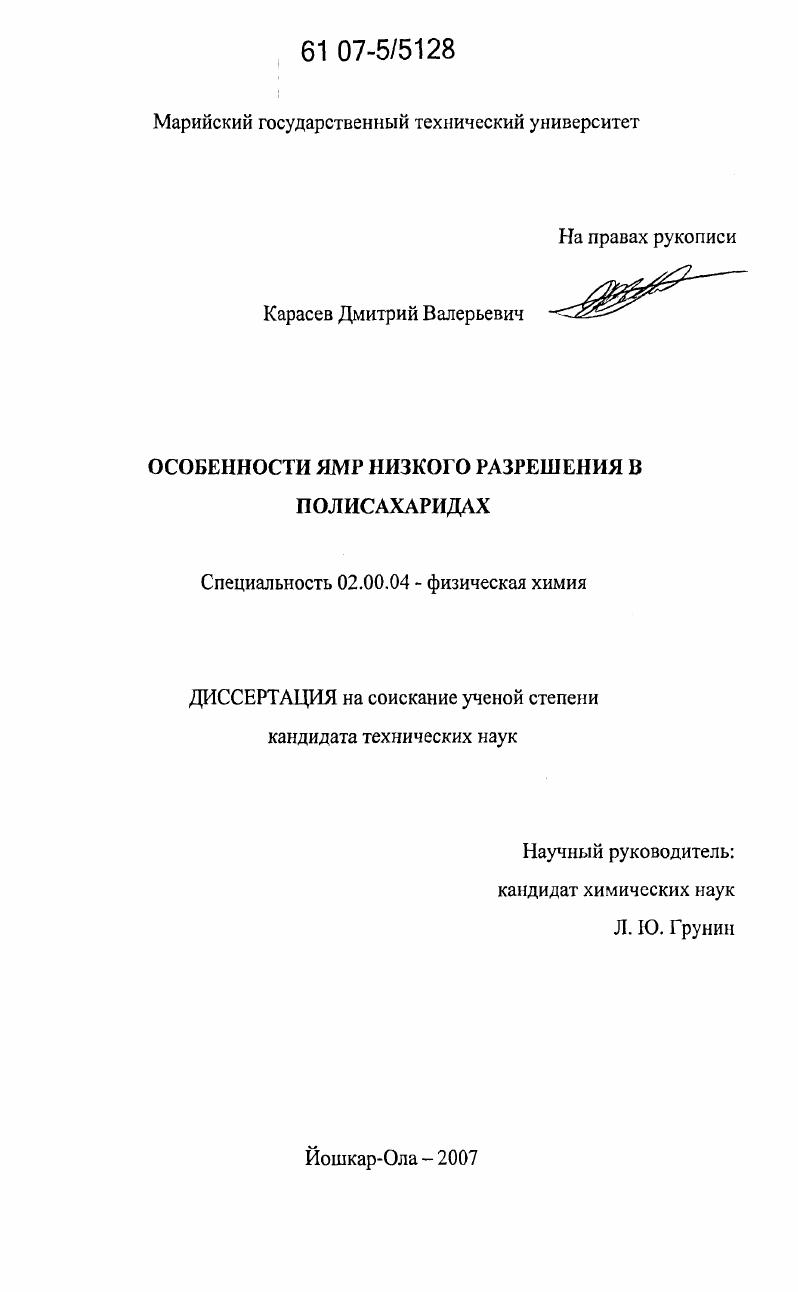 Особенности ЯМР низкого разрешения в полисахаридах