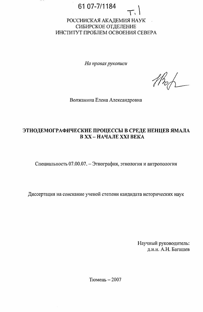 Этнодемографические процессы в среде ненцев Ямала в XX-начале XXI века