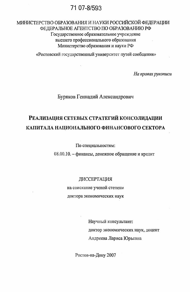 скачать диссертацию Реализация сетевых стратегий консолидации капитала национального финансового сектора Реализация сетевых стратегий консолидации капитала национального финансового сектора