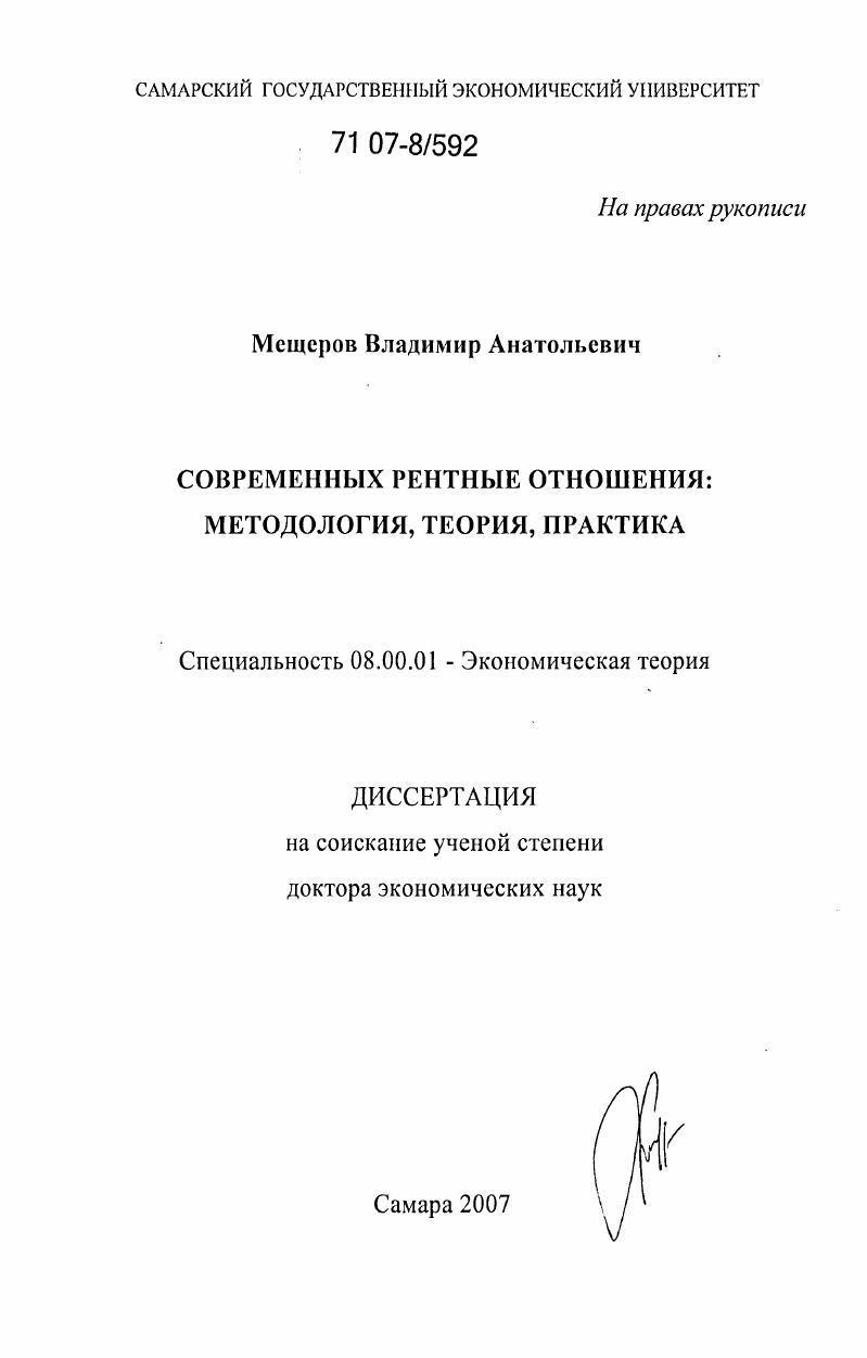 Современные рентные отношения: методология, теория, практика