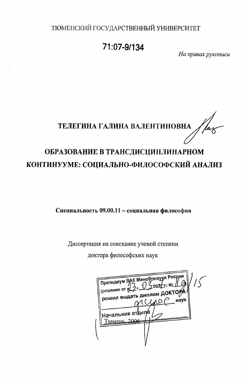 Образование в трансдисциплинарном континууме: социально-философский анализ