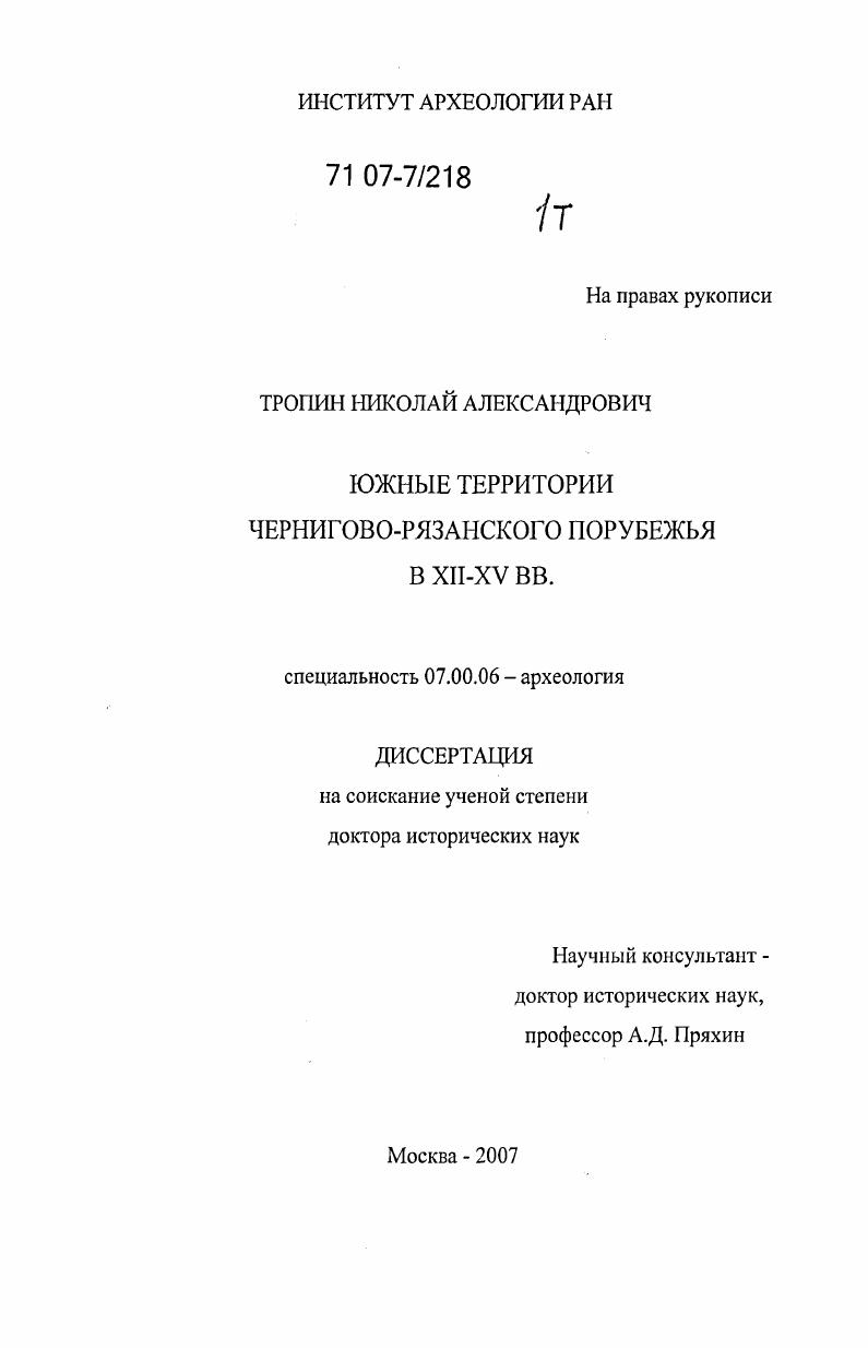 Южные территории Чернигово-Рязанского порубежья в XII-XV вв.