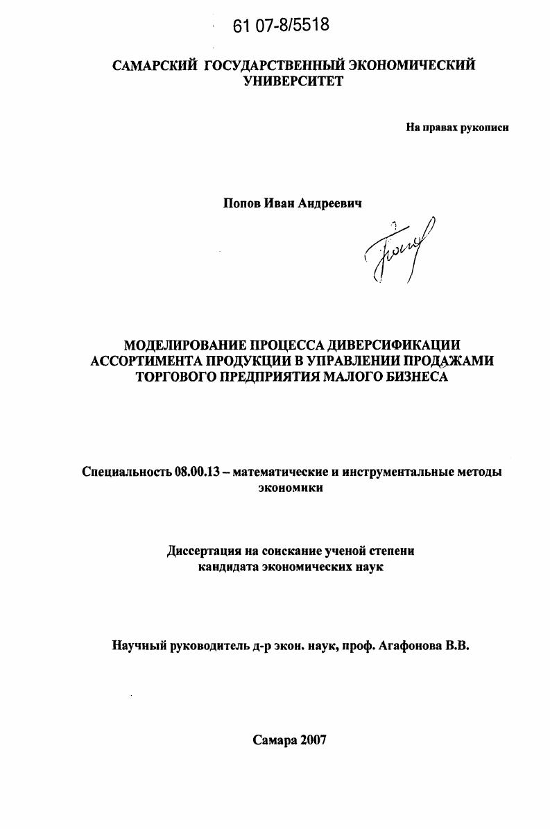 Моделирование процесса диверсификации ассортимента продукции в управлении продажами торгового предприятия малого бизнеса