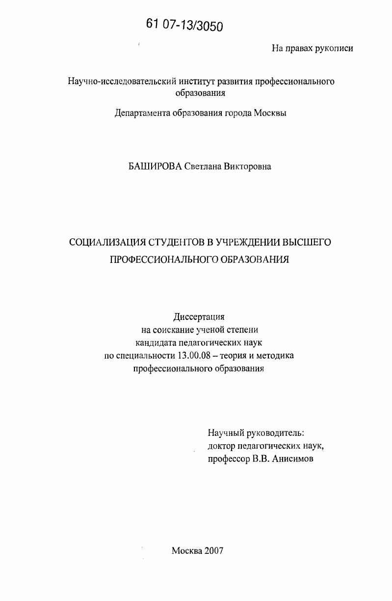 скачать диссертацию Социализация студентов в учреждении высшего профессионального образования Социализация студентов в учреждении высшего профессионального образования