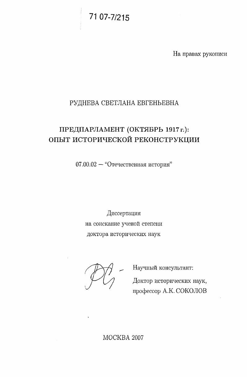 Предпарламент (октябрь 1917 г.): опыт исторической реконструкции