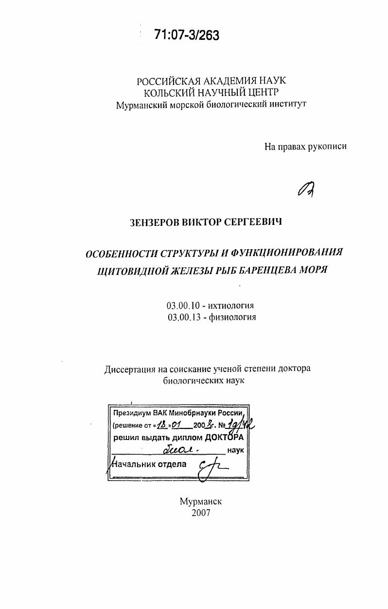 Особенности структуры и функционирования щитовидной железы рыб Баренцева моря